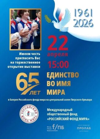 В Москве открывается выставка «Единство во имя мира», посвящённая 65-летию Российского фонда мира