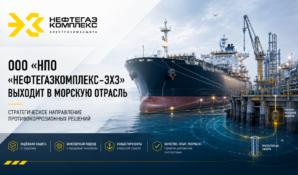 ООО «НПО «Нефтегазкомплекс-ЭХЗ» выходит в морскую отрасль, развивая стратегическое направление противокоррозионных решений