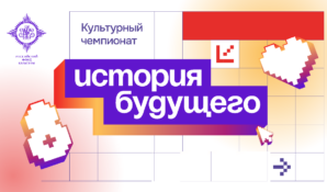 Студенты смогут стать участниками «Культурного чемпионата. История будущего»
