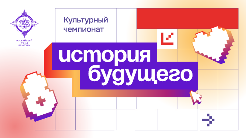 Студенты смогут стать участниками «Культурного чемпионата. История будущего»