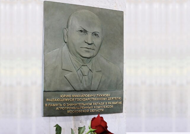 В честь Юрия Лужкова установили мемориальную доску, которая символизирует его вклад в развитие сельского хозяйства