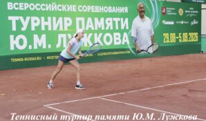 Стали известны имена победителей всероссийских теннисных состязаний, посвящённых памяти Ю.М. Лужкова