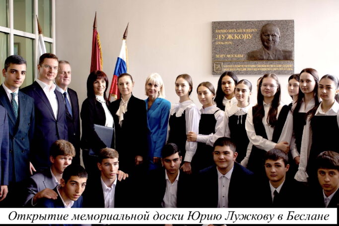 В год 90-летия Юрия Лужкова в Северной Осетии увековечили память о его многолетнем сотрудничестве с Республикой